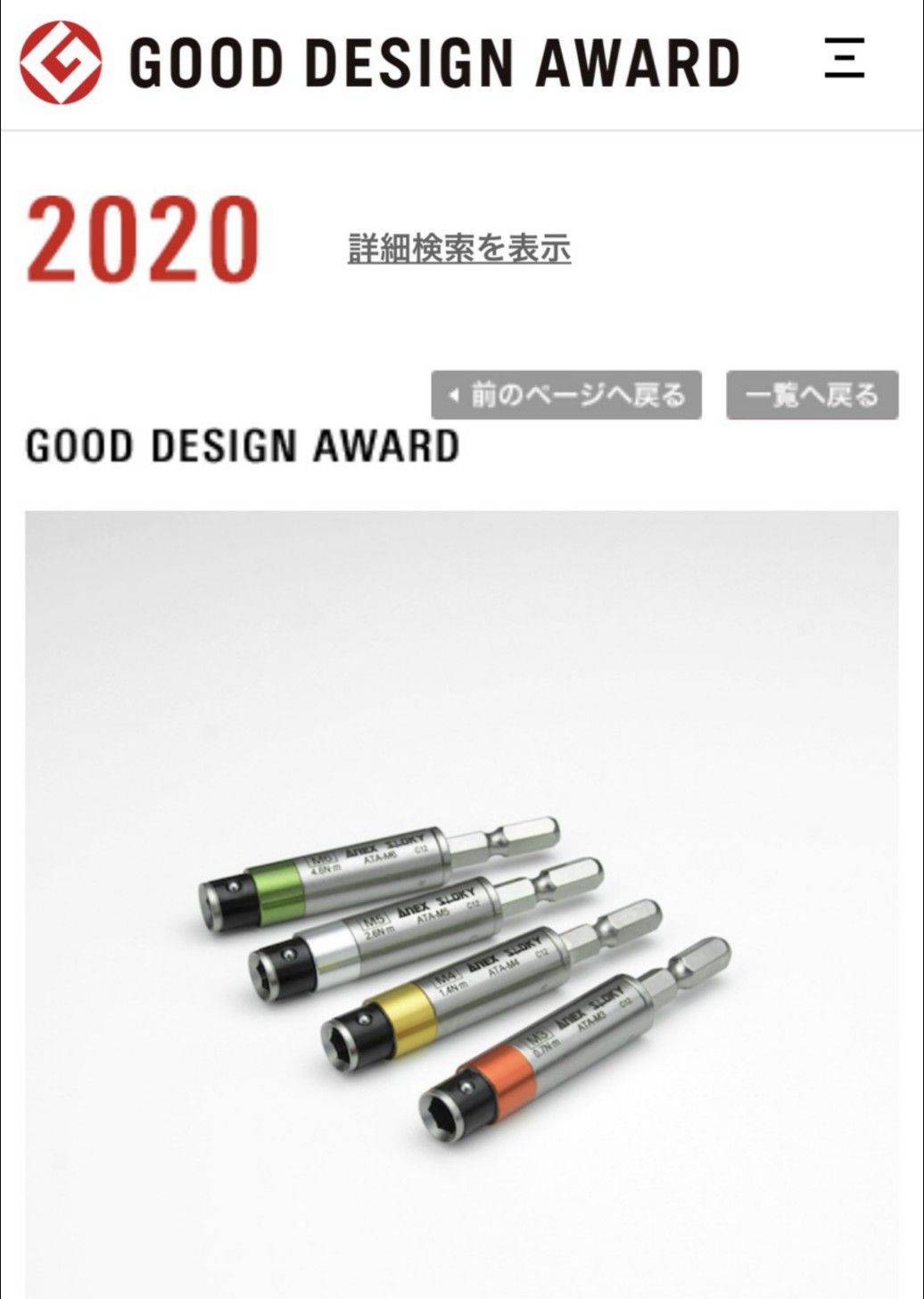 Good Design awarded torque screwdriver [torque control adopter for electrical work] by Anex and Sloky